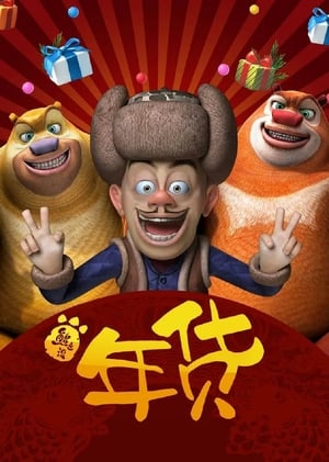 Boonie Bears: Robo-Rumble (2014) Dual Audio Movie | Dubbed Hindi Movie BluRay - 550MB