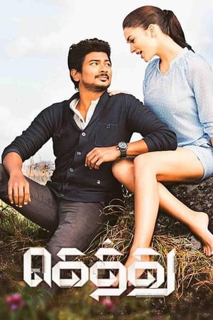 Gethu 2016 Dubbed HDRip [1 GB]